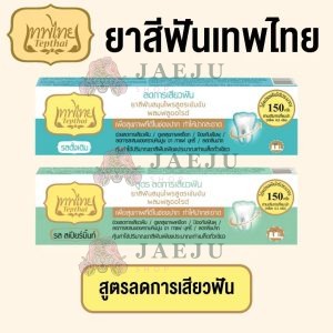 Tepthai Sensitive herbal toothpaste เทพไทย สูตรลดเสียวฟัน 2สูตร 70g.