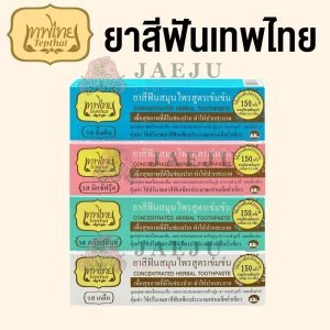 Tepthai herbal toothpaste เทพไทย ยาสีฟันสมุนไพรสูตรเข้มข้น ผสมฟลูออไรด์ 70g.