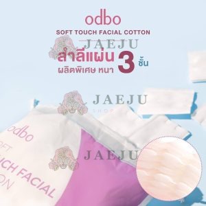 odbo soft touch facial cotton โอดีบีโอ ซอฟท์ ทัช เฟเชียล คอตตอน สำลีเช็ดหน้า (ใช้ได้ 2ด้าน หนา3ชั้น)