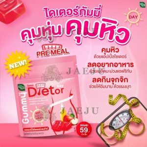Handy herb dietor day pre meal gumny แฮนตี้เฮิร์บ ไดเตอร์ เดย์ พรีมิล กัมมี่ sugar free