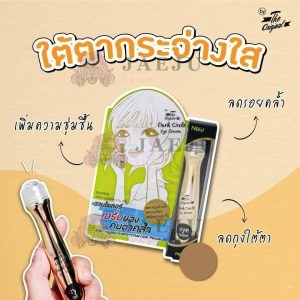 The Original dark circle eye serum ดิ ออริจินัล ดาร์ค เซอร์เคิล อาย เซรั่มใต้ตาแผง 15ml.