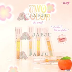 ashley two color lip oil แอชลี่ย์ ทูคัลเลอร์ ลิป ออยล์