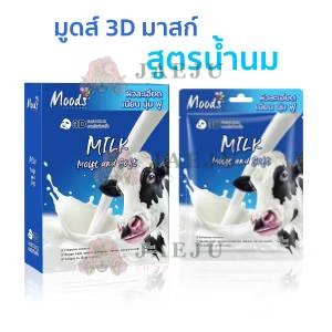 MO060M Moods milk moist and soft 3dfacial mask มูดส์ มาส์ค นมวัว 38mlx10pcs