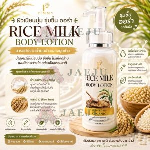 Pimmy pice milk body lotion ไรซ์ มิลค์ บอดี้ โลชั่น 300ml