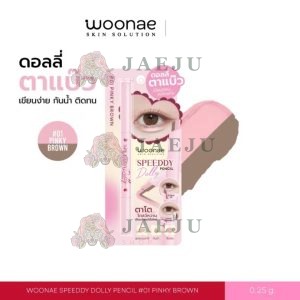 Woonae speeddy dolly pencil วูเน่ สปีดดี้ ดอลลี่ เพนซิล 0.25g(1box x3pcs)