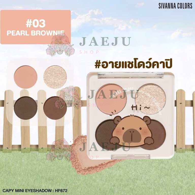 HF672 Sivanna colors capy mini eyeshadow ซีเวนน่า คัลเลอร์ส คาบิ มินิ อายแชโดว์ 1x4g - 03.pearl brownie