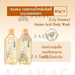 ASAKA lily amino acid petal body wash อาซากะ ลิลลี่ อะมิโน แอสซิด เพทเทิล บอดี้ วอช 80g