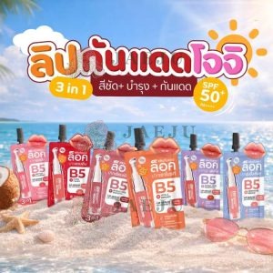 JOJI B5+ lip serum uv protect spf50+pa+++ บี5 พลัส ลิปเซรั่ม ยูวี โพรเทคท์ 3g