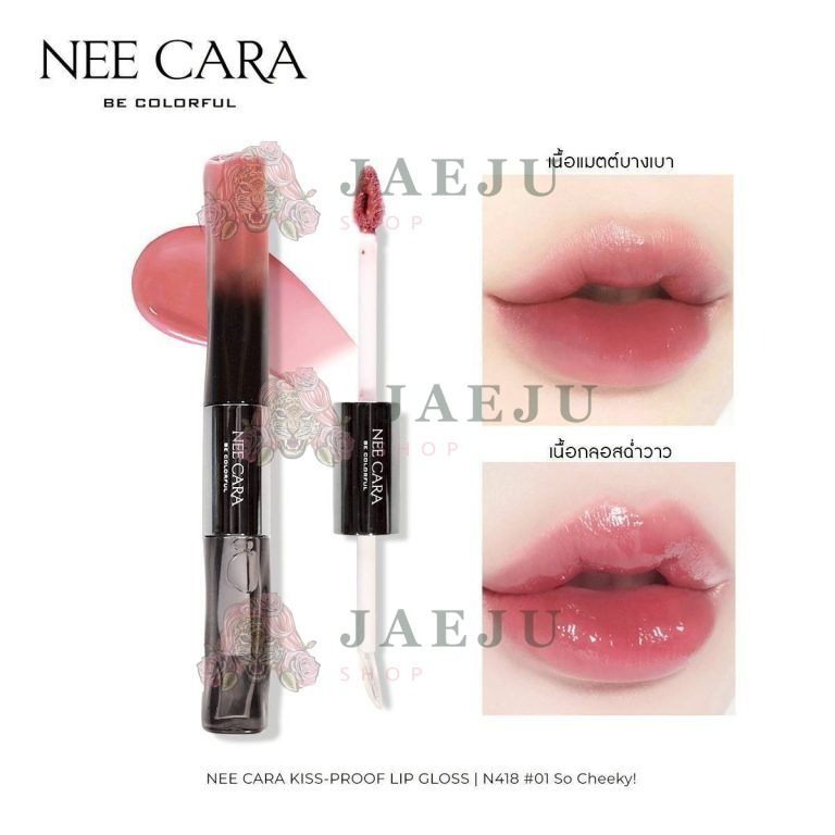 N418 Nee cara kiss-proof lip gloss#01so cheeky 1+5g นีคาร่า ลิปกลอส2หัว - 01. so cheeky