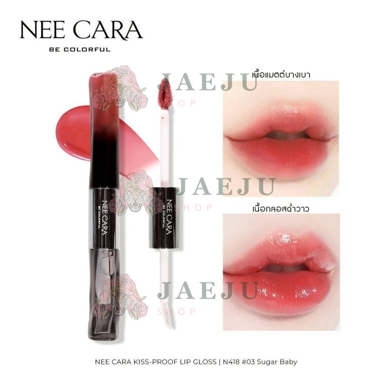 N418 Nee cara kiss-proof lip gloss#01so cheeky 1+5g นีคาร่า ลิปกลอส2หัว - 03. sugar baby