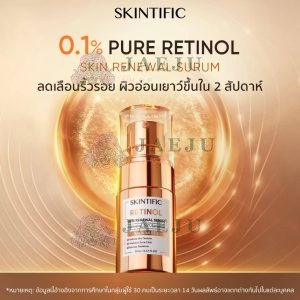 Skintific retinol skin renewal serum สกินทิฟฟิค เรตินอล สคินเซรั่ม 20ml