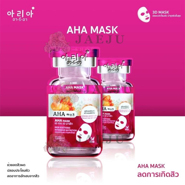 Aria mask อา รี อา  มาส์กหน้า 20gx10pcs - 03.เอ เอช เอ มาส์ก