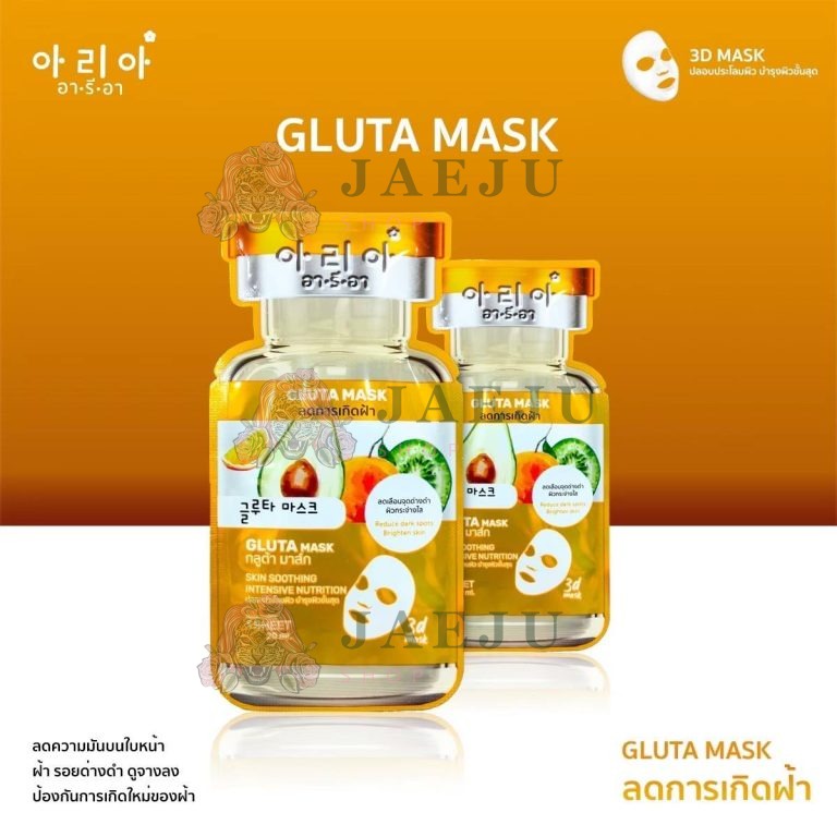 Aria mask อา รี อา  มาส์กหน้า 20gx10pcs - 02.กลูต้า มาส์ก