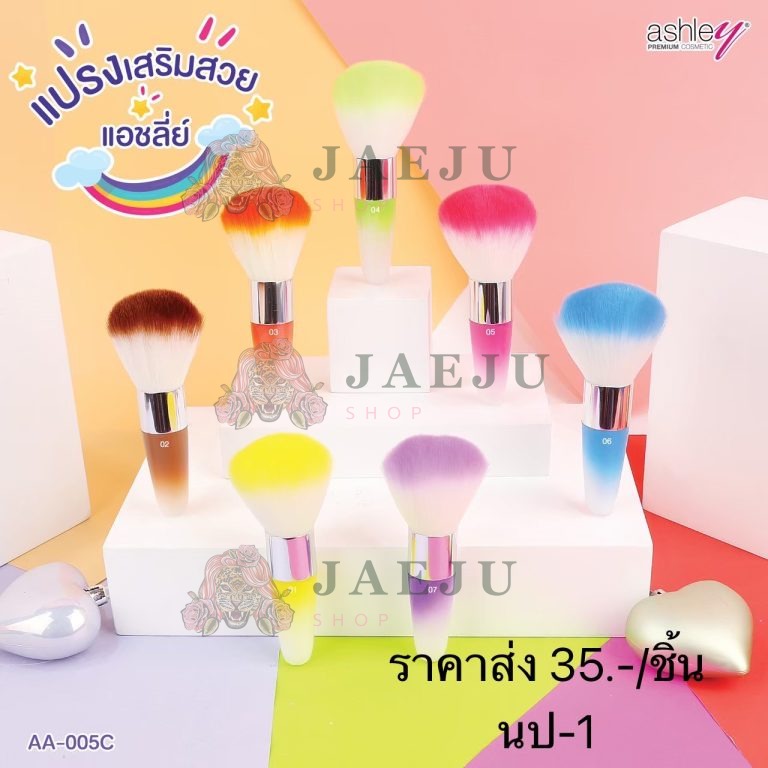 ashley แปรงแต่งหน้า - ขายส่ง, 1