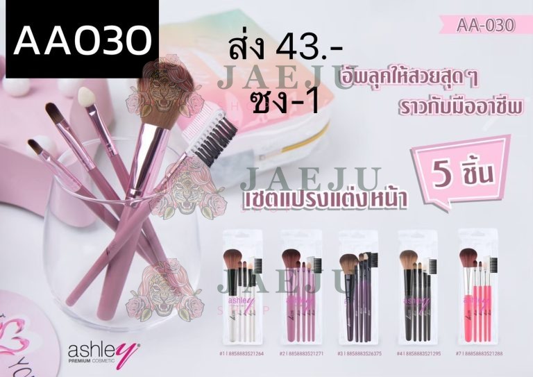 ashley เซ็ทแปรงแต่งหน้า - ขายส่ง