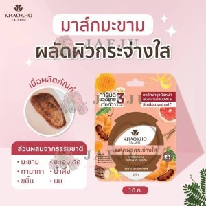 KHAOKHO talaypu 100% natural tamaiind mask เขาค้อ ทะเลภู แทมารีน มาส์ก 10g/x6pcs