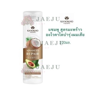Khaokho Talaypu Organic Coconut & Avocado Shampoo เขาค้อ ทะเลภู แชมพูมะพร้าวและอะโวคาโด 220ml