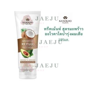 Khaokho Talaypu Organic Coconut & Avocado Hair Treatment เขาค้อ ทะเลภู ทรีทเม้นท์มะพร้าวและอะโวคาโด 185ml