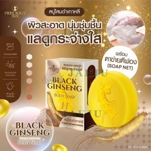 Precious Skin Black Ginseng White & Smooth Body Soap สบู่โสมดำเกาหลี 55g