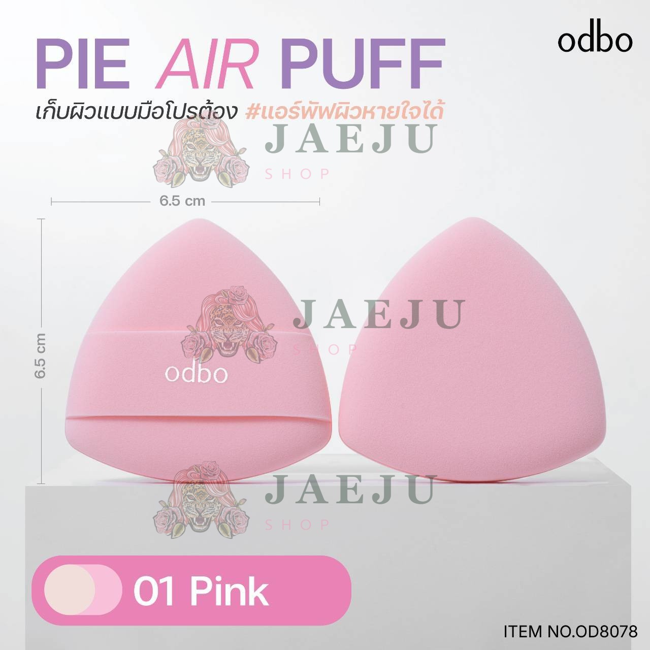 OD8078 odbo pie ari puff โอดีบีโอ พาย แอร์ พัฟ 3สี - Image 7