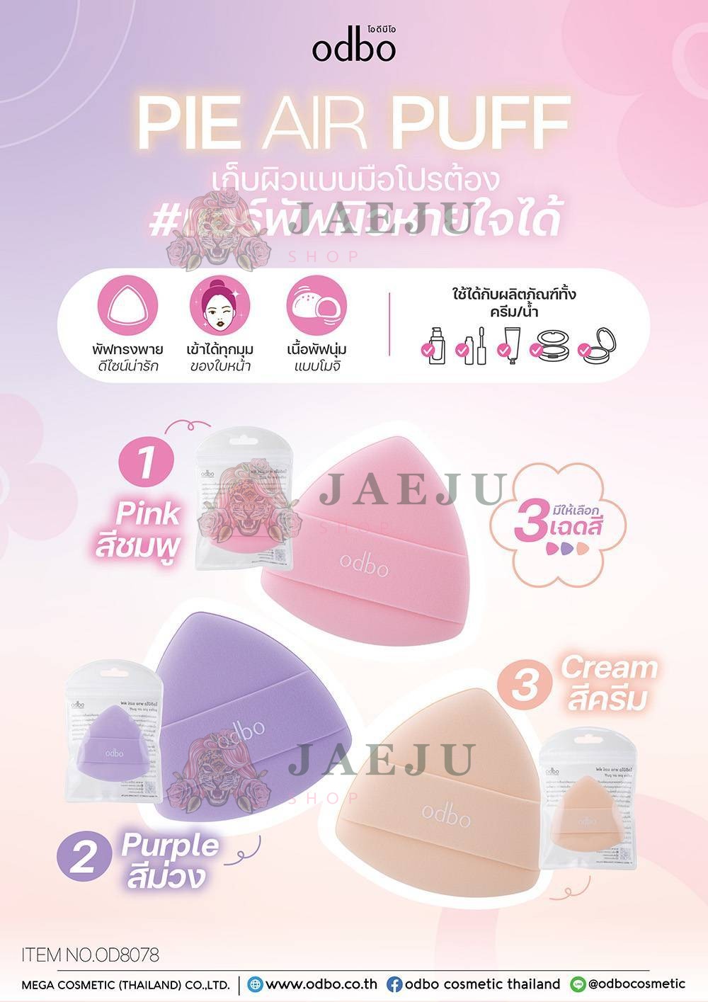 OD8078 odbo pie ari puff โอดีบีโอ พาย แอร์ พัฟ 3สี - Image 8