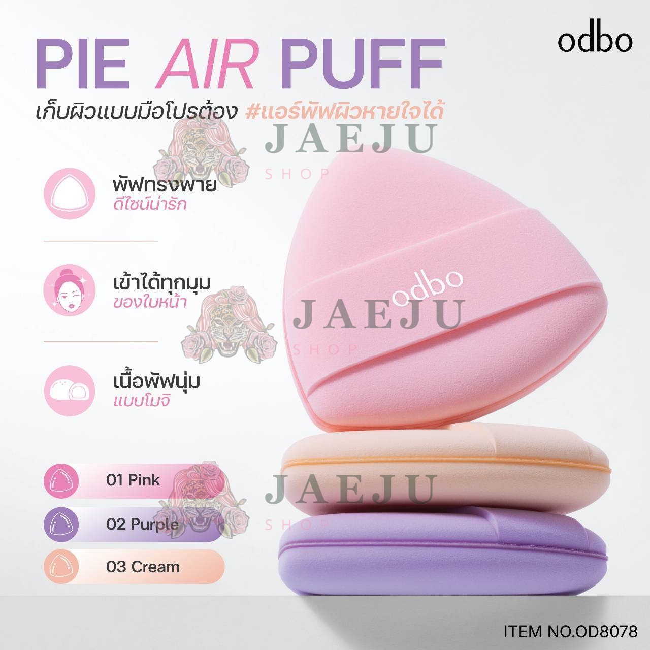 OD8078 odbo pie ari puff โอดีบีโอ พาย แอร์ พัฟ 3สี - Image 9