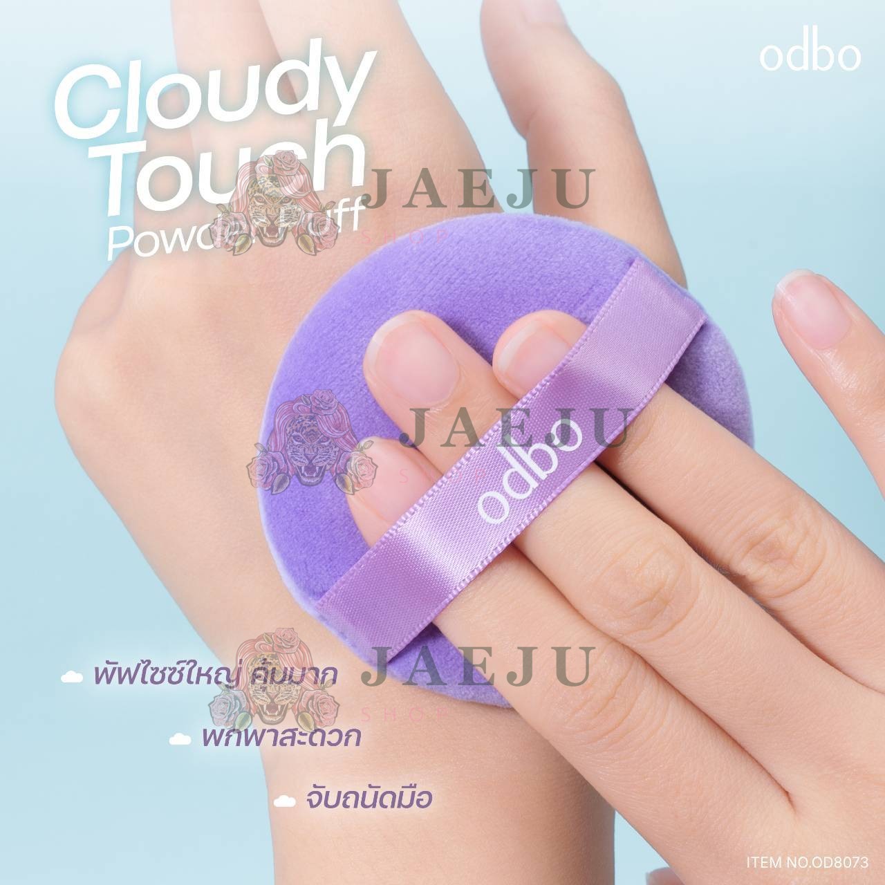 OD8073 odbo cloudy touch powder puff โอดีบีโอ คลาวดี้ ทัช 2สี - Image 8