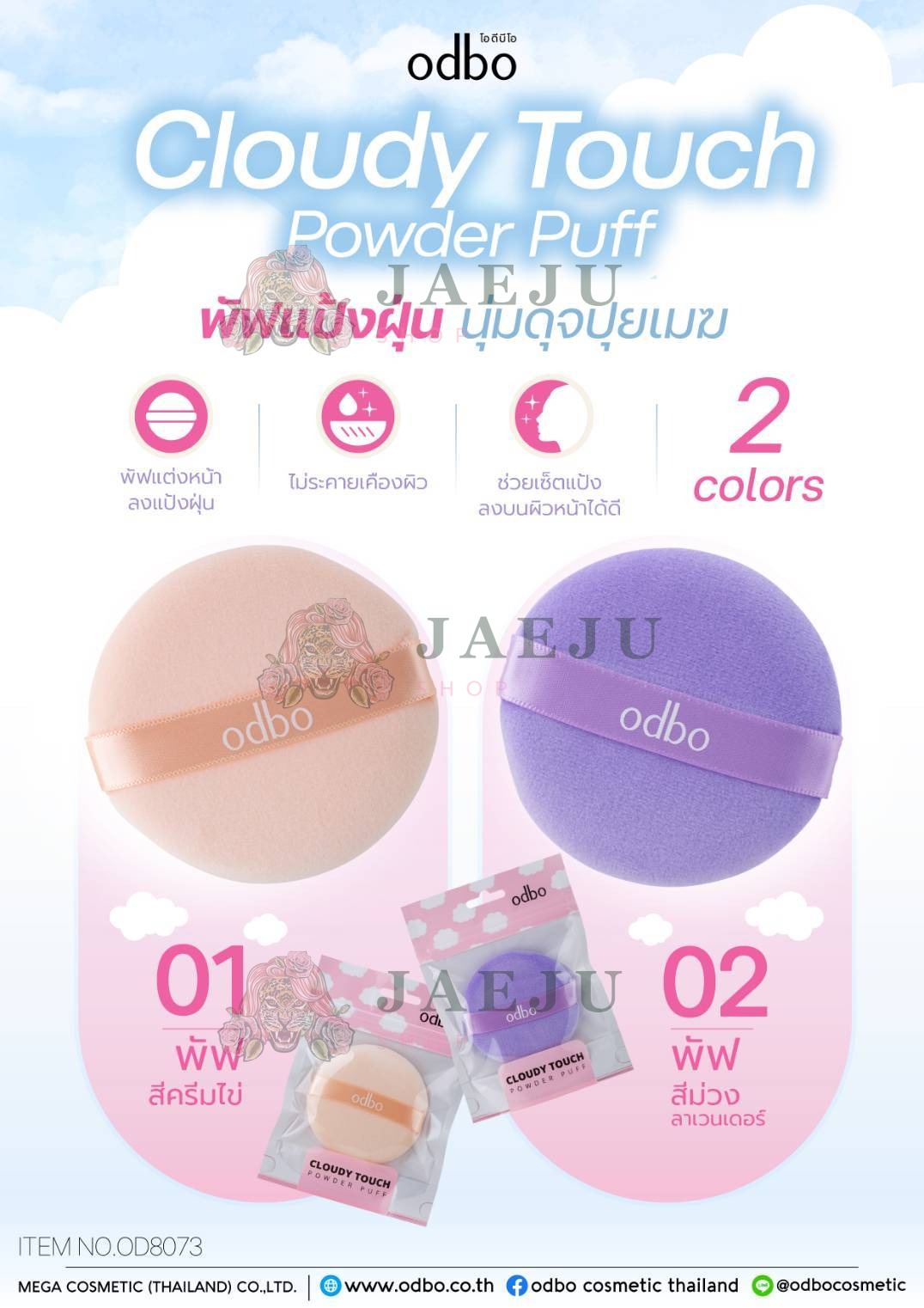 OD8073 odbo cloudy touch powder puff โอดีบีโอ คลาวดี้ ทัช 2สี - Image 9