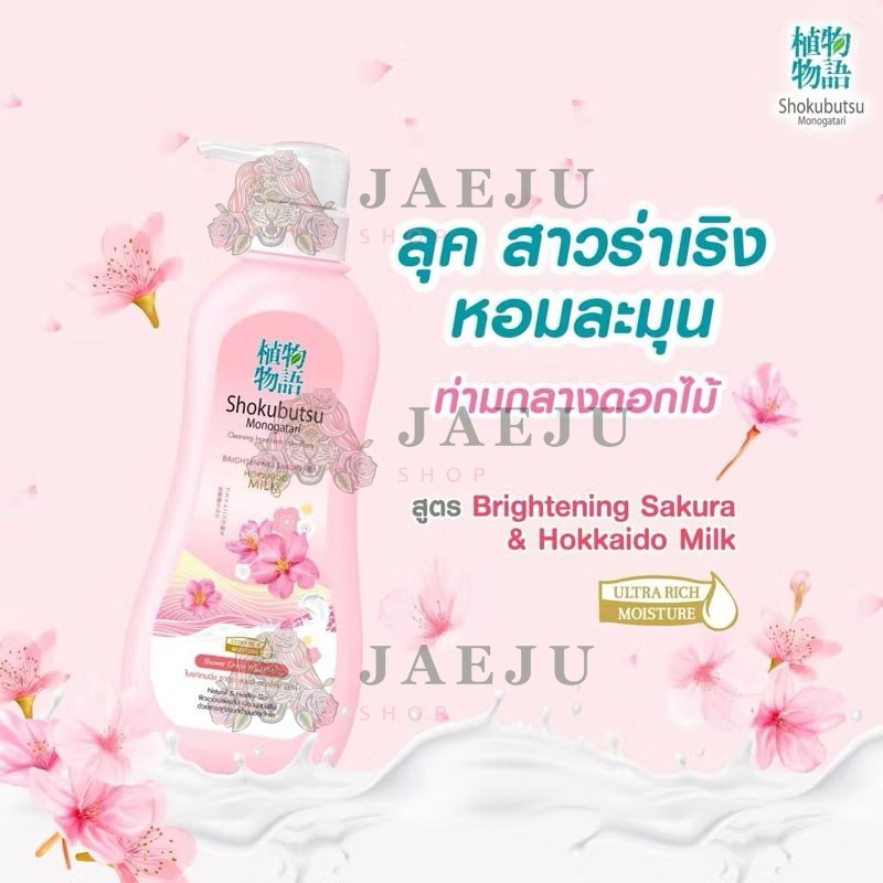 Shokubutsu monogatari brightening sakura&hokkaido milk โชกุบุสซึ โมโนกาตาริ ซากุระ ครีมอาบน้ำชมพู