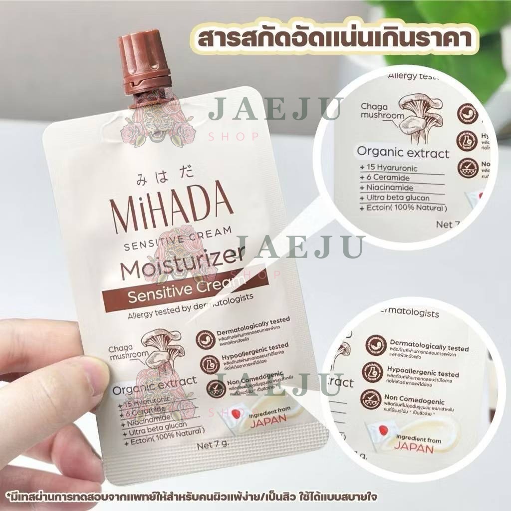 Mihada moisturizer sensitive cream มิฮาดะ มอยเจอร์ไรเซอร์ เซนซิทีฟ ครีม 7gx6pcs - Image 7