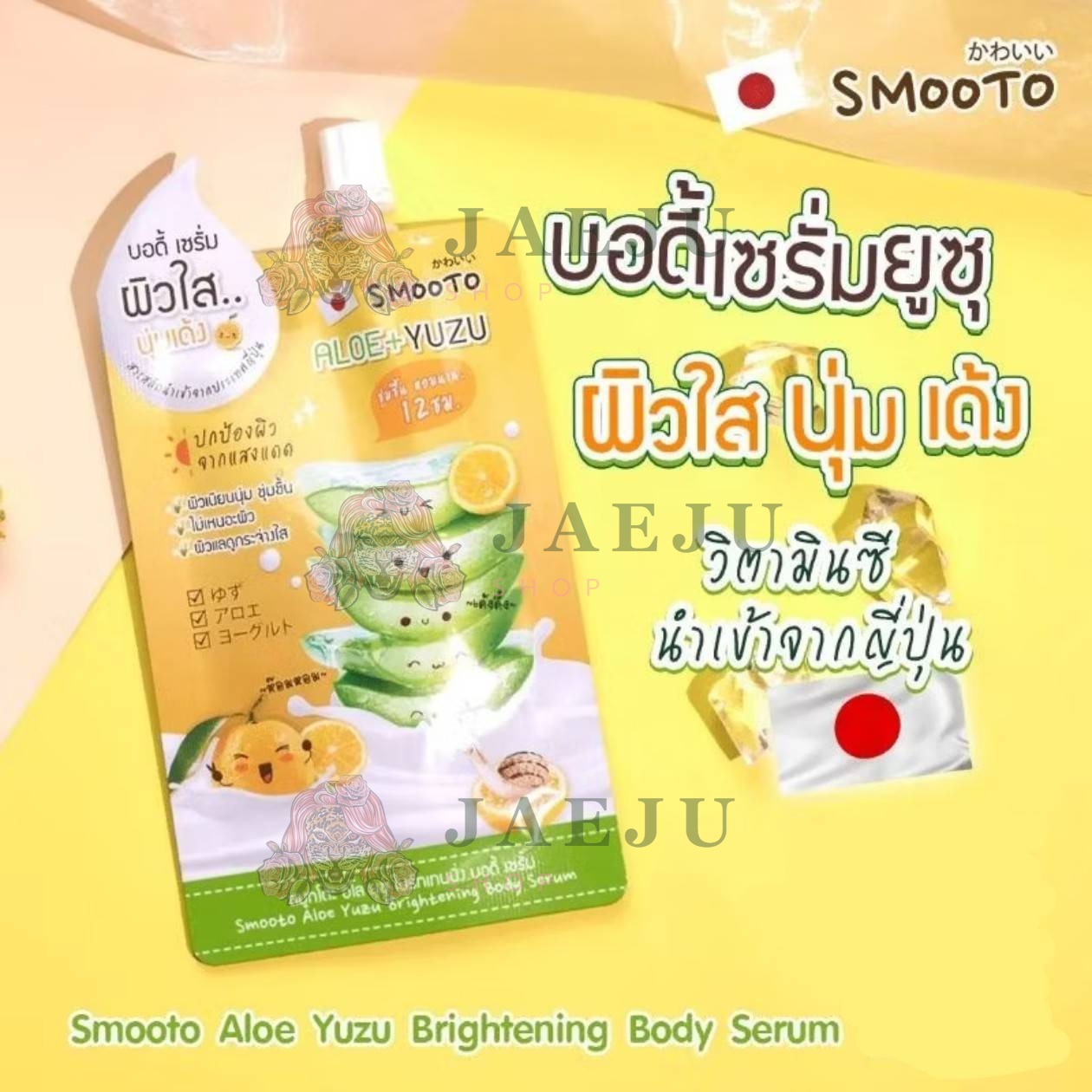 Smooto aloe+yuzu brightening body serum สมูทโตะ อโล ยูซุ ไบร์ทเทนนิ่ง บอดี้ เซรั่ม 50g.x6pcs