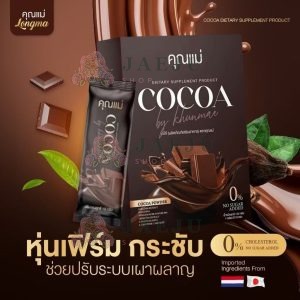 Khummae cocoa plus คุณแม่ โกโก้ พลัส ผลิตภัณฑ์เสริมอาหาร 150gx10pcs