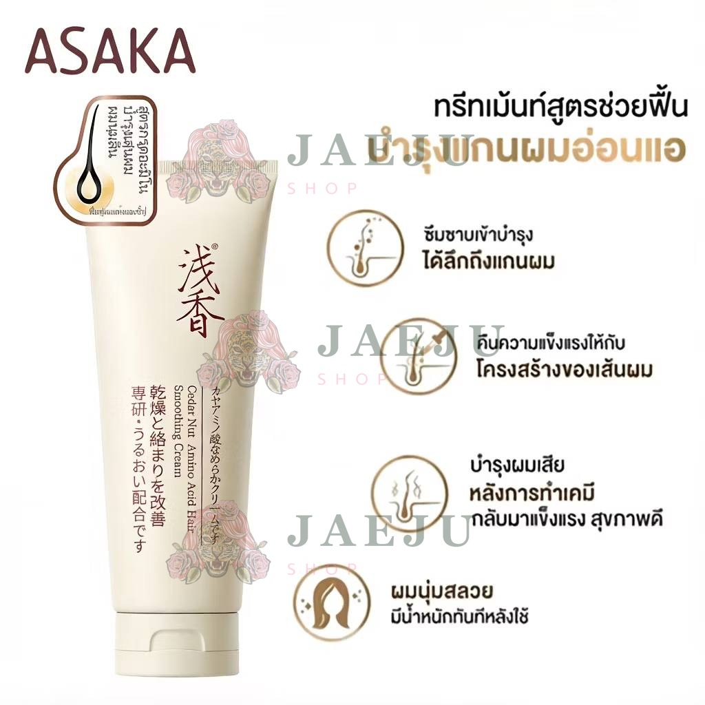 ASAKA cedar nut amino acid hair smoothing cream อาซากะ ซีดาร์ นัท อะมิโน แอสซิด แฮร์ สมูทติ้ง ครีม 260g - Image 4