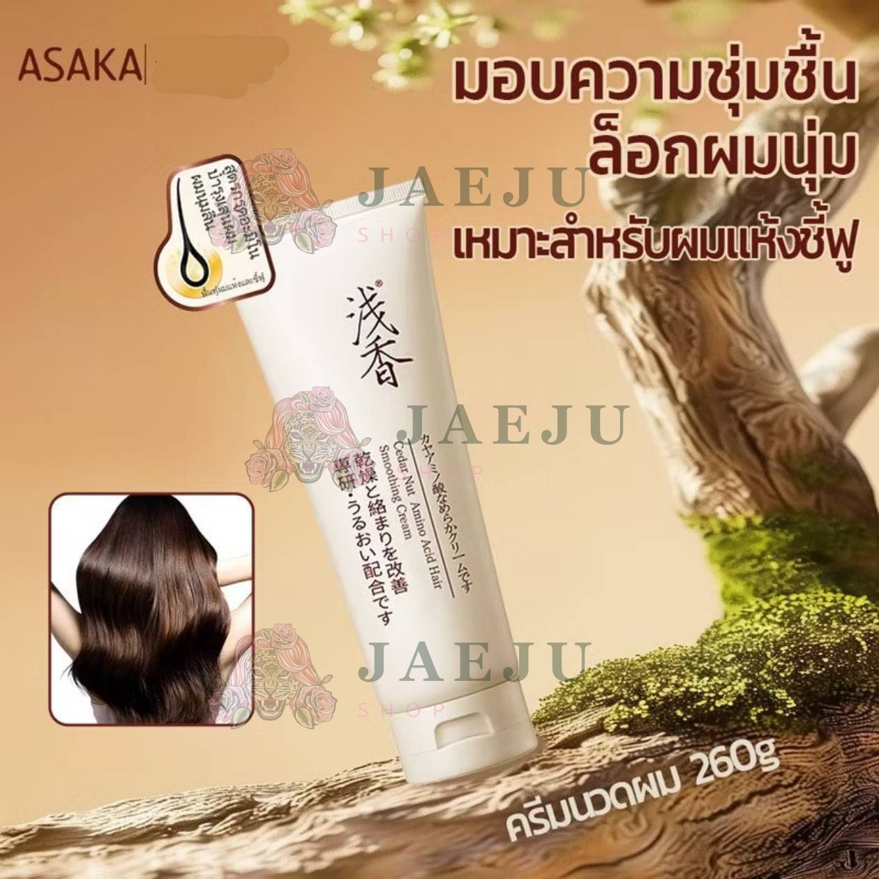 ASAKA cedar nut amino acid hair smoothing cream อาซากะ ซีดาร์ นัท อะมิโน แอสซิด แฮร์ สมูทติ้ง ครีม 260g - Image 11