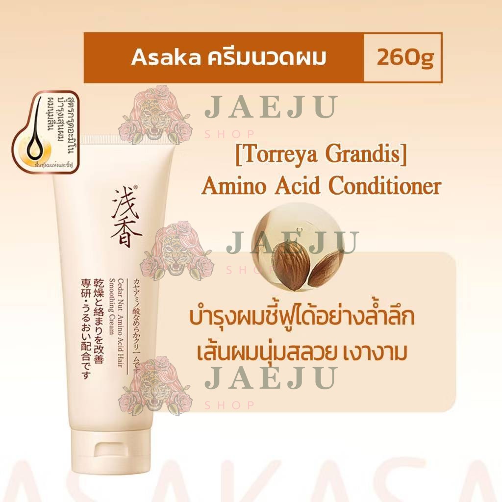 ASAKA cedar nut amino acid hair smoothing cream อาซากะ ซีดาร์ นัท อะมิโน แอสซิด แฮร์ สมูทติ้ง ครีม 260g - Image 12