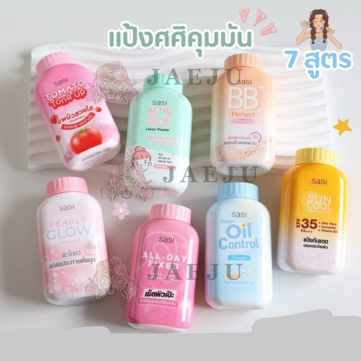 05. sasi sun cool loose powder ศศิ แป้งกันแดดซันคูล ลูส พาวเดอร์ 50g - Image 16