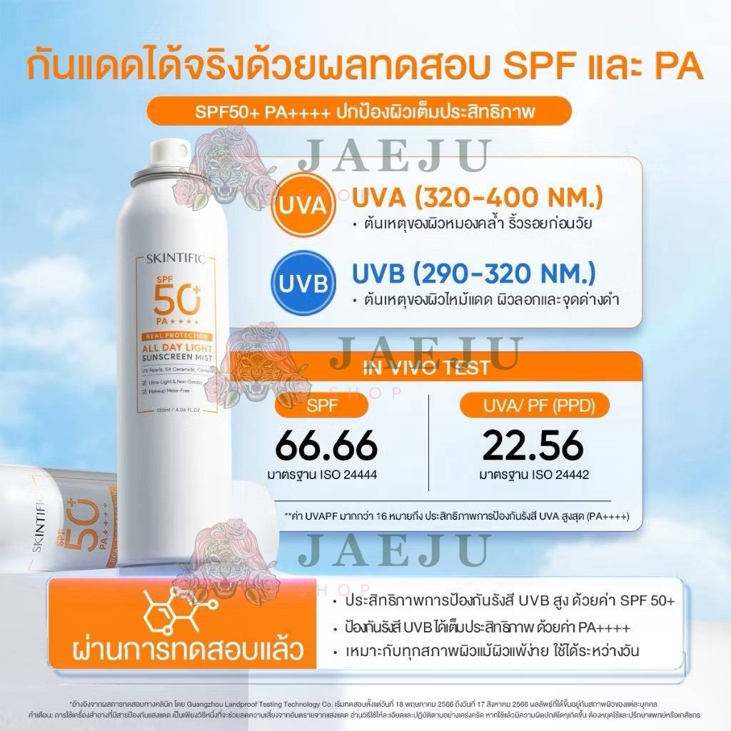 Skintific real protection all day light sunscreen mist สกินทิฟฟิค ออร์ เดย์ ไลท์ซันสกรีน มิสท์ 120ml - Image 4