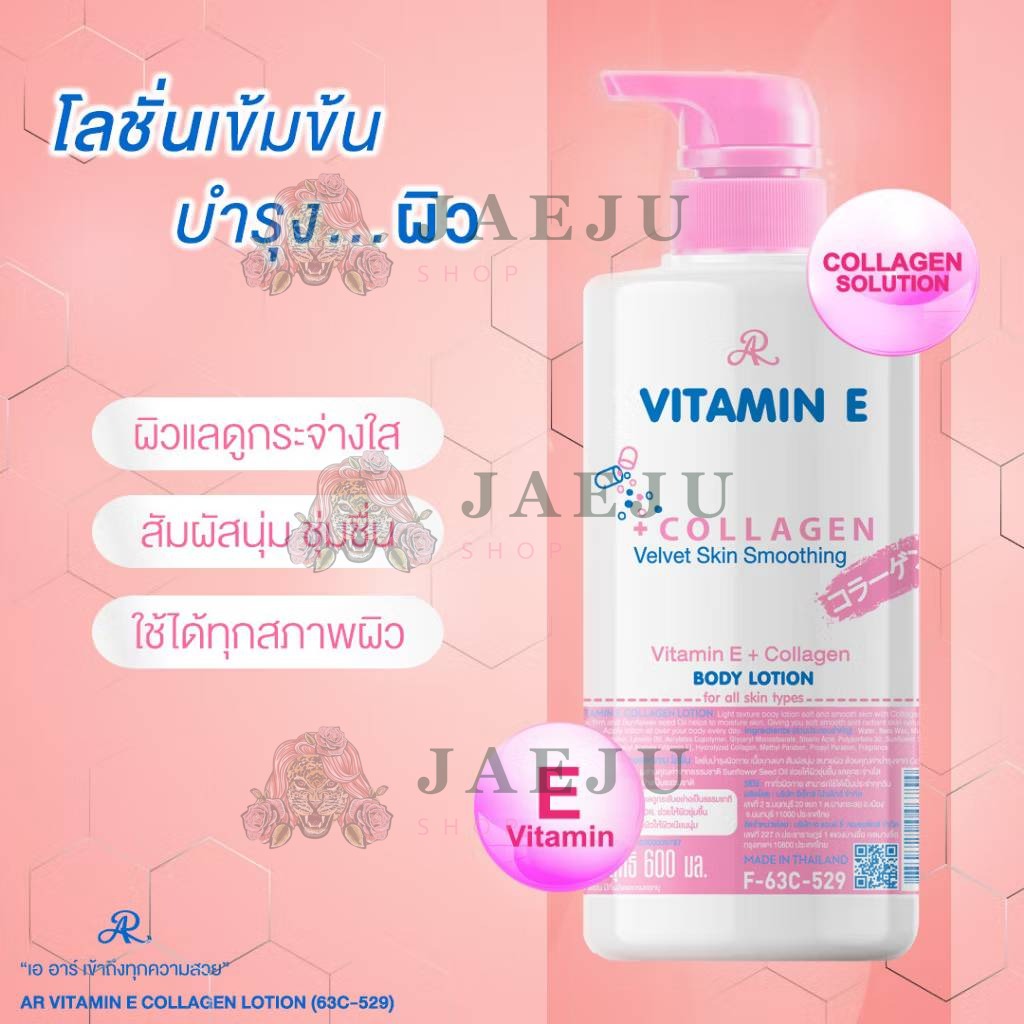 AR vitamin e collaen velve skin smoothing body lotion 600ml เอ อาร์ วิตามิน อี คอลลาเจนโลชั่น - Image 4