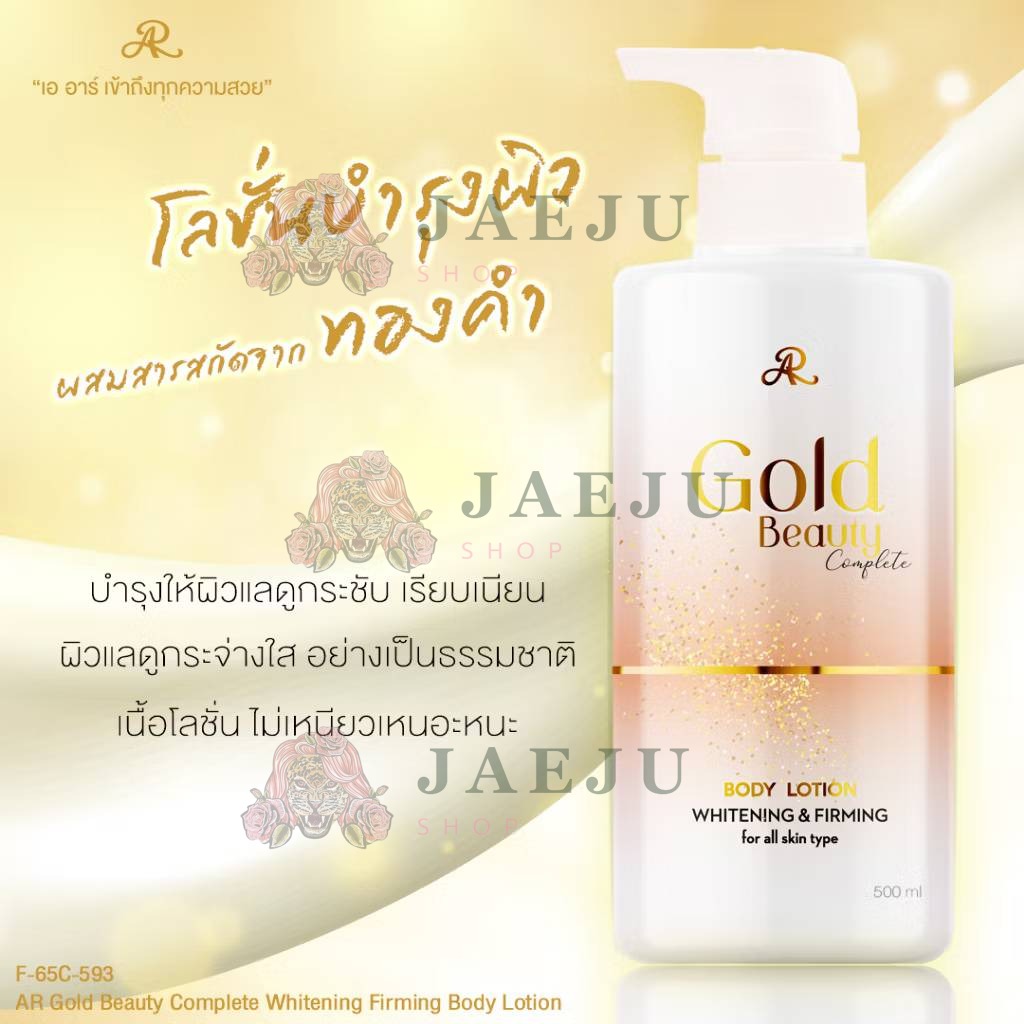 AR gold beauty complete whitening&firming body lotion เอ อาร์ โกลด์ บิวตี้ คอมพลีก 500ml - Image 4