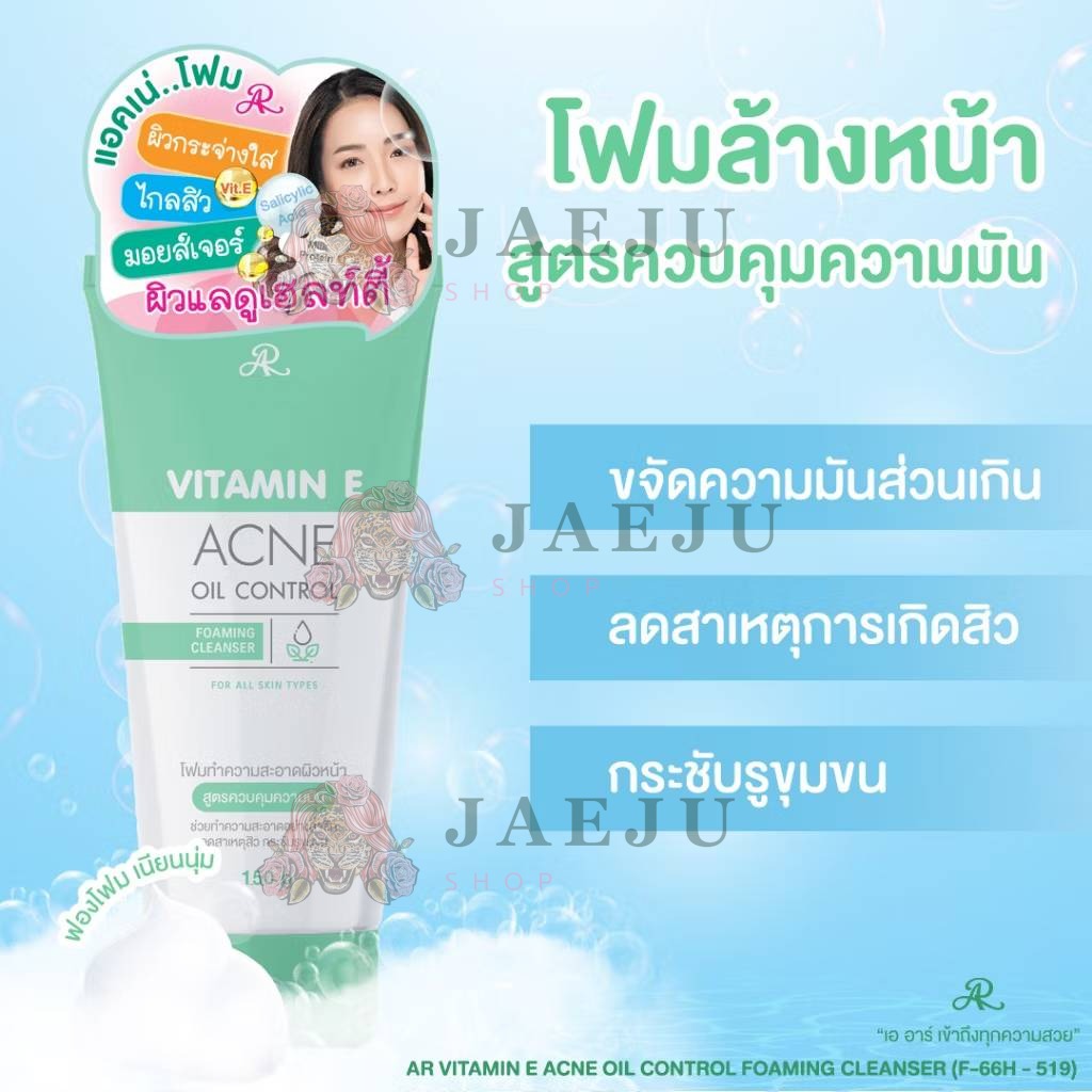 AR acne oil control foaming cleanser เอ อาร์ วิตามิน อี แอคเน่ ออยล์ โฟมมิ่ง 150g - Image 4