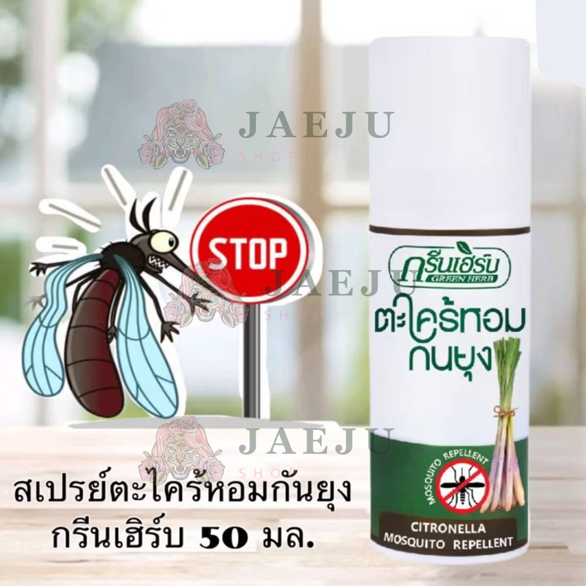 Green herb citronella mosquito repellent spray กรีนเฮิร์บ ตะไคร้หอมสเปร์ยกันยุง 50ml