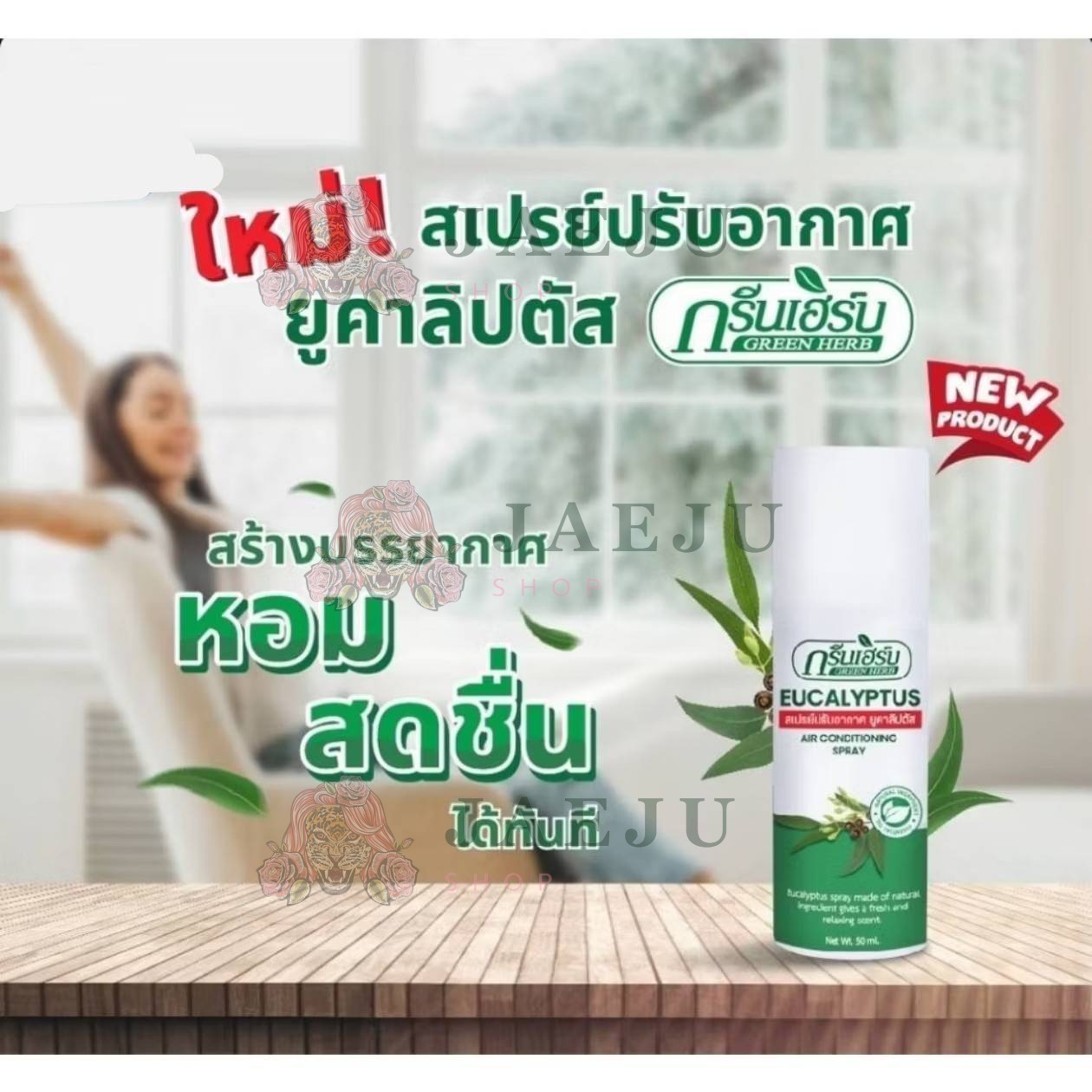 Green herb eucalyptus air conditioning spray กรีนเฮิร์บ กลิ่นยูคาลิปตัสสเปร์ยปรับอากาศ 50ml