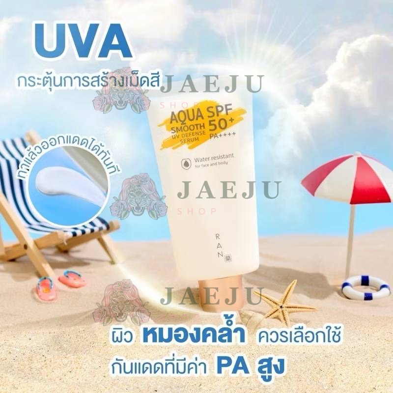 Ran aqua smooth uv defense serum spf50+ pa++++ รัน อควา สมูท ยูวี 30ml