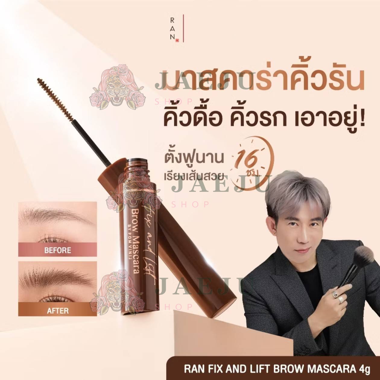 Ran fix and lift brow mascara by pom vinij รัน ฟิกซ์ แอนด์ ลิฟต์ บราว มาสคาร่า 4g