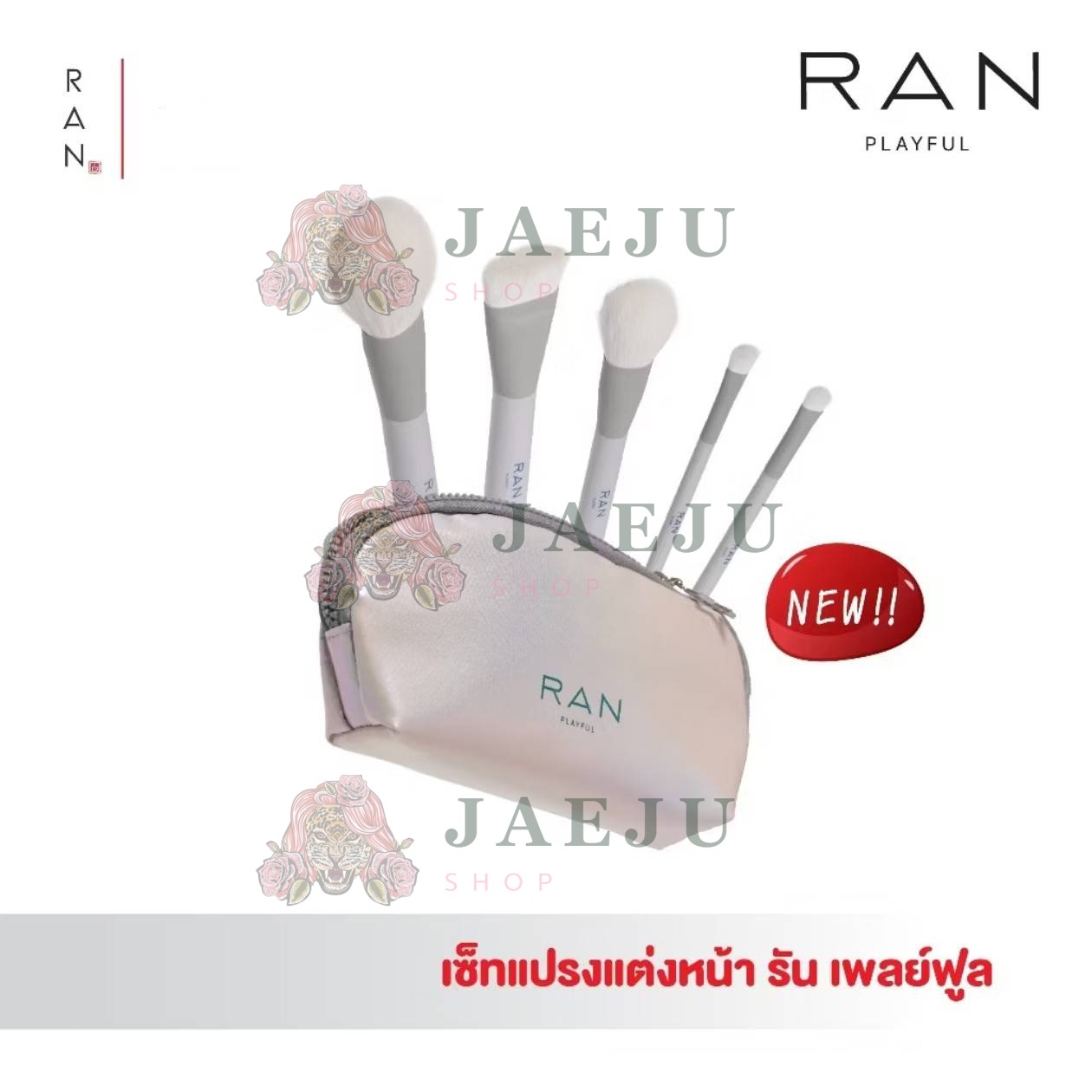 Ran playful brush set 5pc รัน ชุดแปรงแต่งหน้ากระเป๋าสีขาว