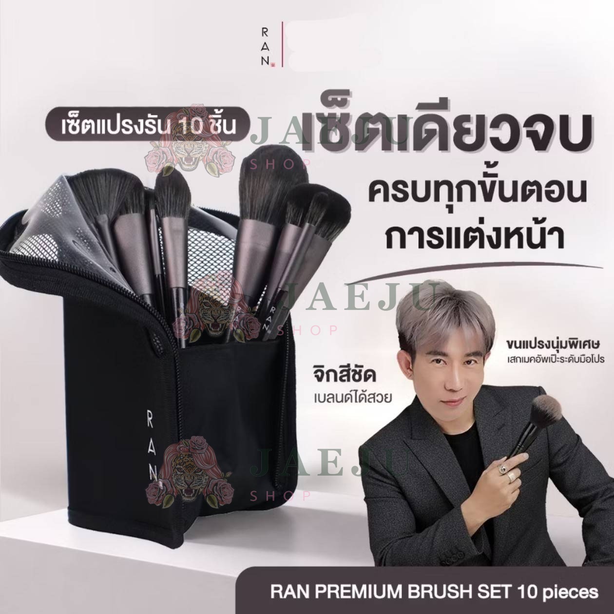 Ran premium brush set 10pcs รัน ชุดแปรงแต่งหน้าเซ็ทกระเป๋าดำ