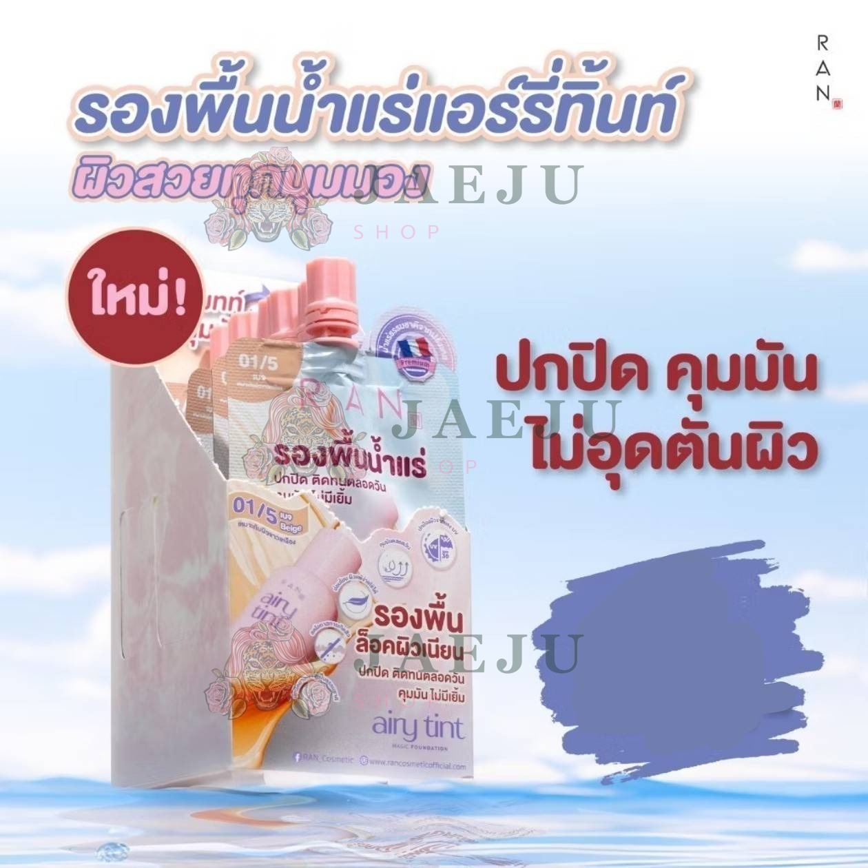 Ran airy tint magic foundation 01/5 beige รัน แอรี่ ทิ้นท์ ฟาวน์เดชั่น 6g