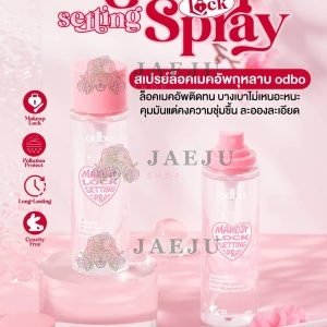 odbo makeup lock setting spray โอดีบีโอ เมคอัพ ล็อค เซ็ทติ้ง สเปรย์