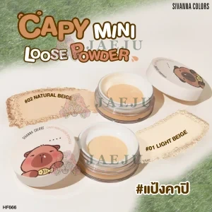 HF666 Sivanna colors capy mini loose power ซีเวนน่า คัลเลอร์ส คาปิ มินิ ลูช พาวเดอร์ 6g.