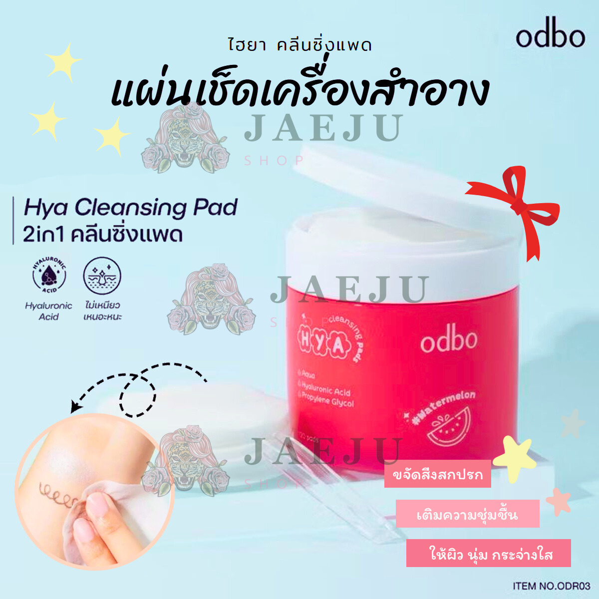 odbo hya cleansing pads โอดีบีโอ ไฮยา คลีนซิ่ง แพด 120 แผ่น